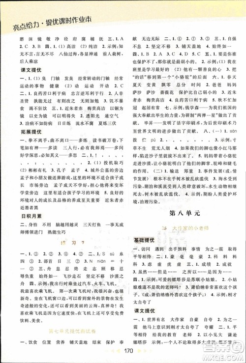 2018秋亮点给力提优课时作业本三年级上册语文苏教版参考答案