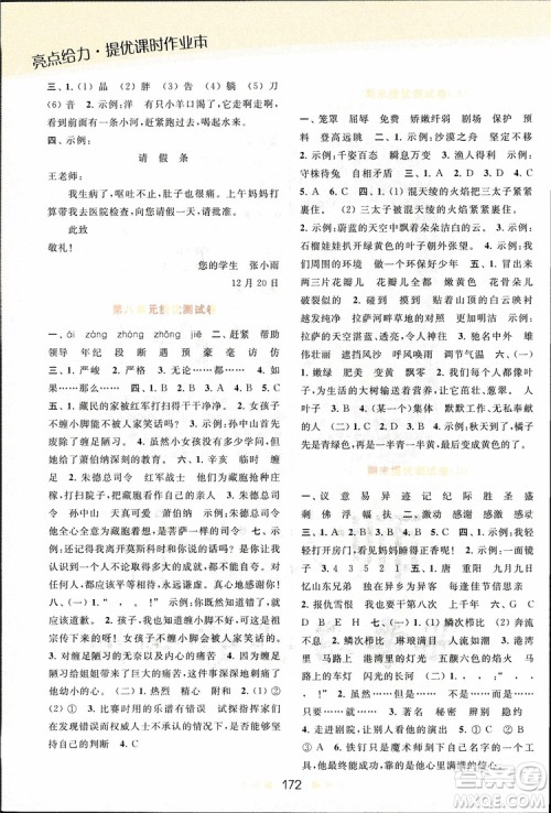 2018秋亮点给力提优课时作业本三年级上册语文苏教版参考答案