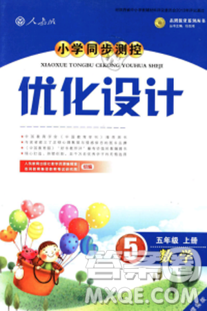 小学同步测控优化设计2018年五年级数学上册人教增强版参考答案 小学同步测控优化设计2018年五年级数学上册人教增强版参考答案