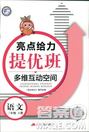 2018秋亮点给力提优班多维互动空间语文三年级上册江苏版参考答案 2018秋亮点给力提优班多维互动空间语文三年级上册江苏版参考答案