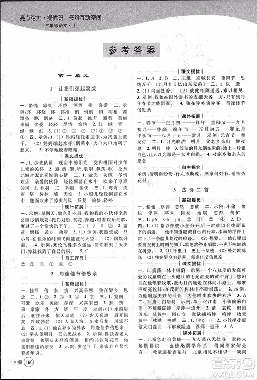 2018秋亮点给力提优班多维互动空间语文三年级上册江苏版参考答案 2018秋亮点给力提优班多维互动空间语文三年级上册江苏版参考答案