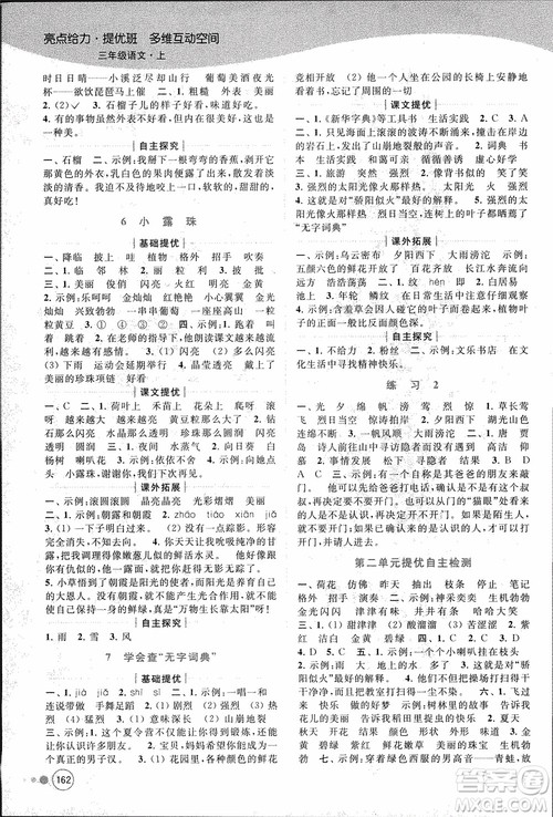 2018秋亮点给力提优班多维互动空间语文三年级上册江苏版参考答案 2018秋亮点给力提优班多维互动空间语文三年级上册江苏版参考答案