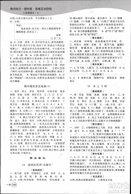 2018秋亮点给力提优班多维互动空间语文三年级上册江苏版参考答案 2018秋亮点给力提优班多维互动空间语文三年级上册江苏版参考答案