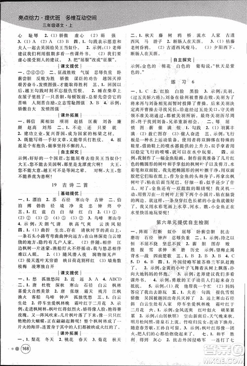2018秋亮点给力提优班多维互动空间语文三年级上册江苏版参考答案 2018秋亮点给力提优班多维互动空间语文三年级上册江苏版参考答案