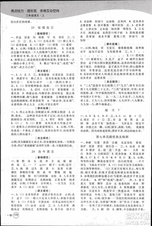 2018秋亮点给力提优班多维互动空间语文三年级上册江苏版参考答案 2018秋亮点给力提优班多维互动空间语文三年级上册江苏版参考答案