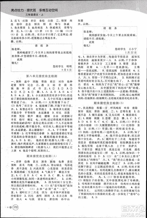 2018秋亮点给力提优班多维互动空间语文三年级上册江苏版参考答案 2018秋亮点给力提优班多维互动空间语文三年级上册江苏版参考答案