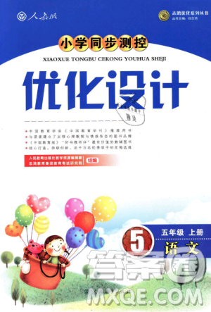 人教版小学同步测控优化设计2018年五年级语文上册参考答案