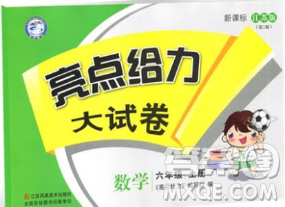 2018秋亮点给力大试卷数学六年级上册新课标江苏版第2版参考答案