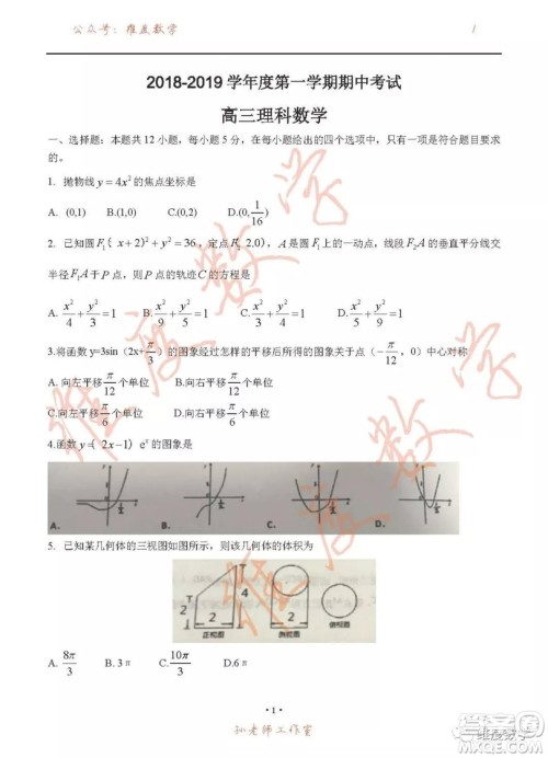 河北省衡水中学2019届高三上学期期中考试理科数学试卷及答案 河北省衡水中学2019届高三上学期期中考试理科数学试卷及答案