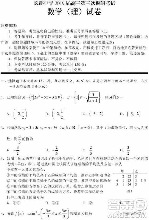 长沙长郡中学2019届高三第三次调研数学理科试卷及答案 长沙长郡中学2019届高三第三次调研数学理科试卷及答案