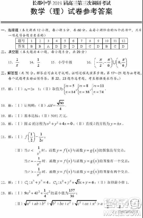 长沙长郡中学2019届高三第三次调研数学理科试卷及答案