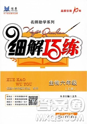 2018恒基细解巧练生物六年级上五四制鲁教版参考答案