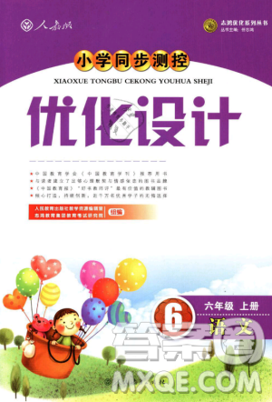 小学同步测控优化设计2018年六年级语文上册人教版答案