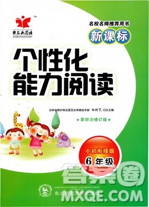 2018新名典阅读个性化能力阅读小初衔接版六年级参考答案