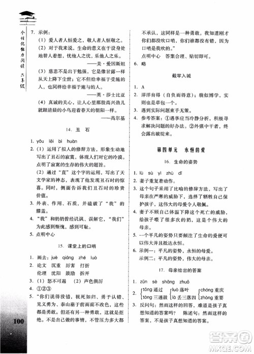 2018新名典阅读个性化能力阅读小初衔接版六年级参考答案