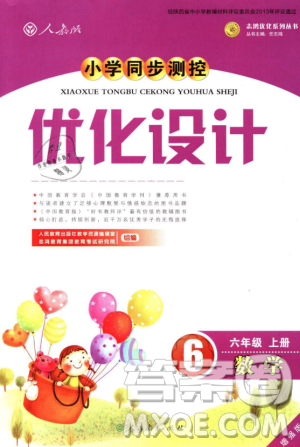 人教增强版2018小学同步测控优化设计6年级上册数学答案