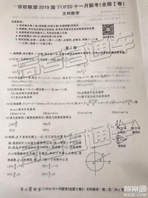 百校联盟2019TOP20十一月高三联考全国Ⅰ卷文数试题及参考答案 百校联盟2019TOP20十一月高三联考全国Ⅰ卷文数试题及参考答案