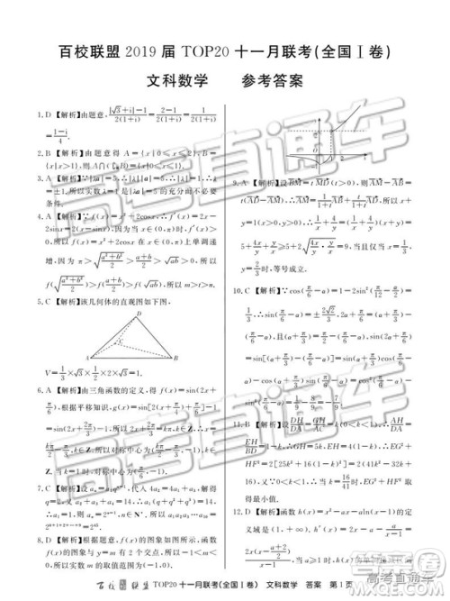 百校联盟2019TOP20十一月高三联考全国Ⅰ卷文数试题及参考答案 百校联盟2019TOP20十一月高三联考全国Ⅰ卷文数试题及参考答案