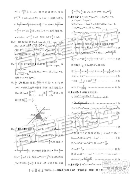 百校联盟2019TOP20十一月高三联考全国Ⅰ卷文数试题及参考答案