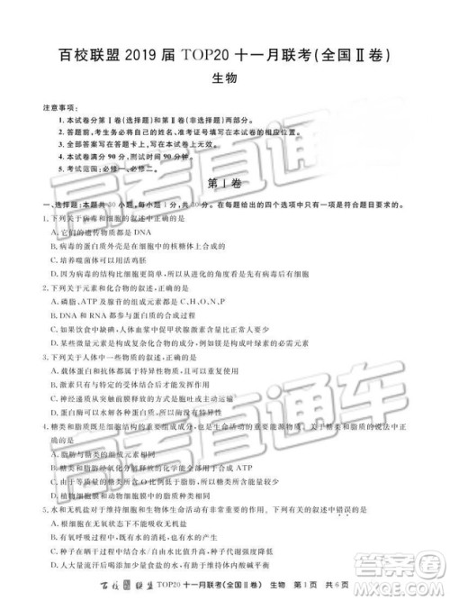 百校联盟2019届TOP20十一月高三联考全国Ⅱ卷生物试题及参考答案 百校联盟2019届TOP20十一月高三联考全国Ⅱ卷生物试题及参考答案