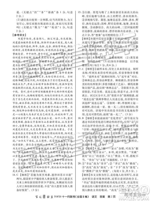百校联盟2019届TOP20十一月联考全国Ⅱ卷语文试题及参考答案 百校联盟2019届TOP20十一月联考全国Ⅱ卷语文试题及参考答案