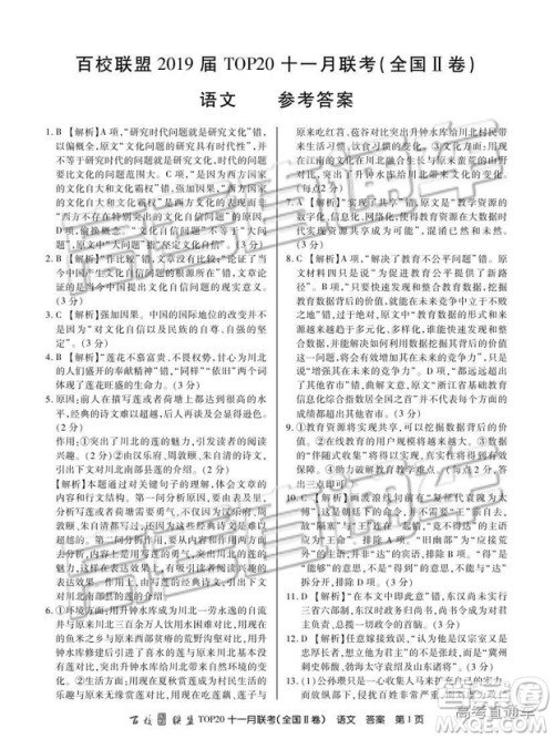 百校联盟2019届TOP20十一月联考全国Ⅱ卷语文试题及参考答案 百校联盟2019届TOP20十一月联考全国Ⅱ卷语文试题及参考答案