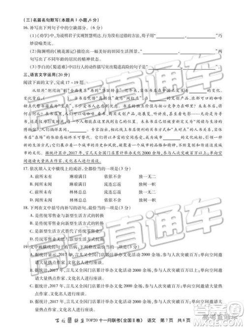 百校联盟2019届TOP20十一月联考全国Ⅱ卷语文试题及参考答案 百校联盟2019届TOP20十一月联考全国Ⅱ卷语文试题及参考答案