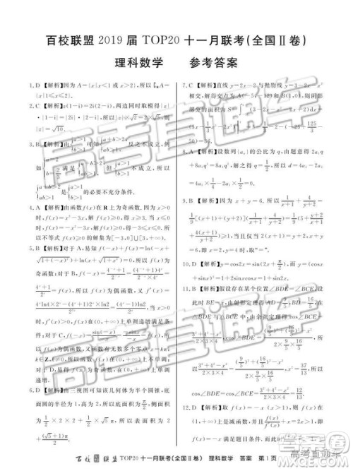 百校联盟2019届高三TOP20十一月联考全国Ⅱ卷理数试题及参考答案 百校联盟2019届高三TOP20十一月联考全国Ⅱ卷理数试题及参考答案