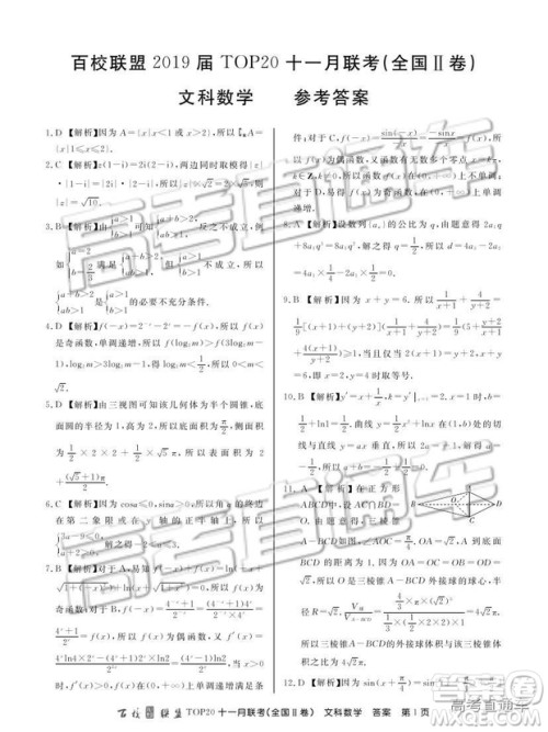百校联盟2019届TOP20十一月高三联考全国Ⅱ卷文数试题及参考答案