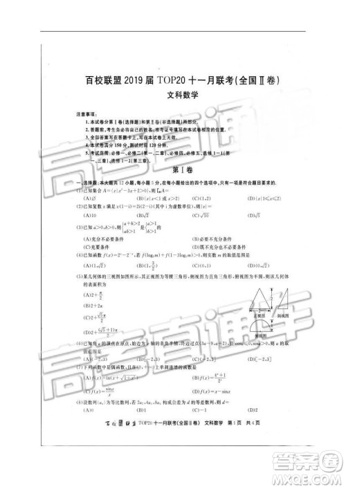 百校联盟2019届TOP20十一月高三联考全国Ⅱ卷文数试题及参考答案