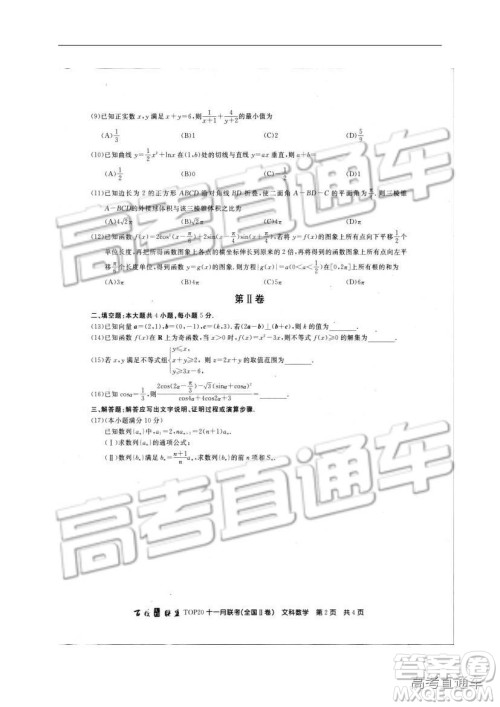 百校联盟2019届TOP20十一月高三联考全国Ⅱ卷文数试题及参考答案 百校联盟2019届TOP20十一月高三联考全国Ⅱ卷文数试题及参考答案