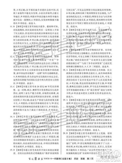 百校联盟2019届TOP20十一月高三联考全国Ⅱ卷历史试题及参考答案 百校联盟2019届TOP20十一月高三联考全国Ⅱ卷历史试题及参考答案