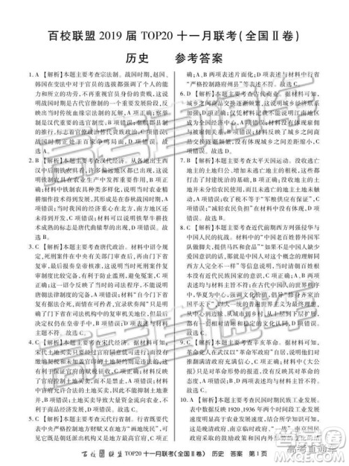 百校联盟2019届TOP20十一月高三联考全国Ⅱ卷历史试题及参考答案 百校联盟2019届TOP20十一月高三联考全国Ⅱ卷历史试题及参考答案