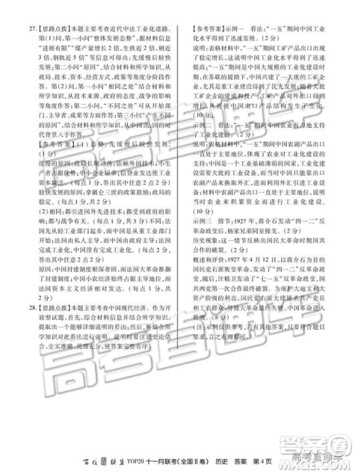 百校联盟2019届TOP20十一月高三联考全国Ⅱ卷历史试题及参考答案 百校联盟2019届TOP20十一月高三联考全国Ⅱ卷历史试题及参考答案