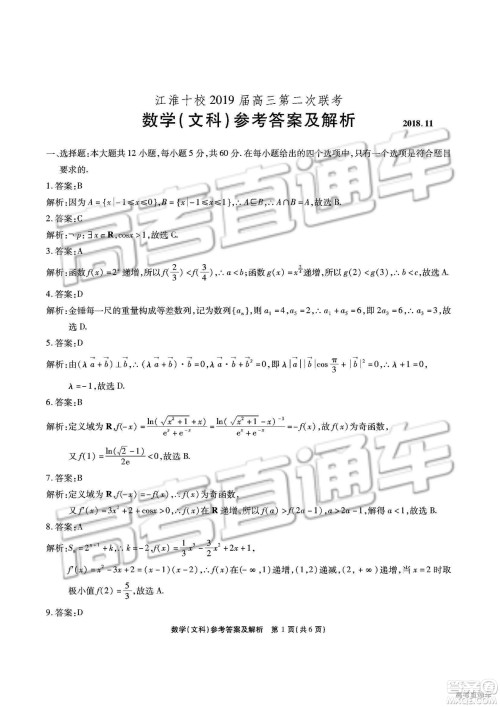 江淮十校2019届高三第二次联考文科数学试题及参考答案 江淮十校2019届高三第二次联考文科数学试题及参考答案