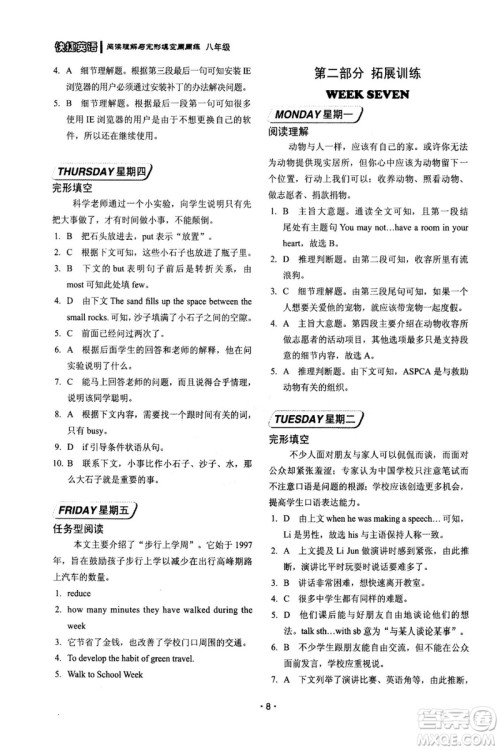 2018版快捷英语周周练阅读理解与完形填空八年级基础版答案