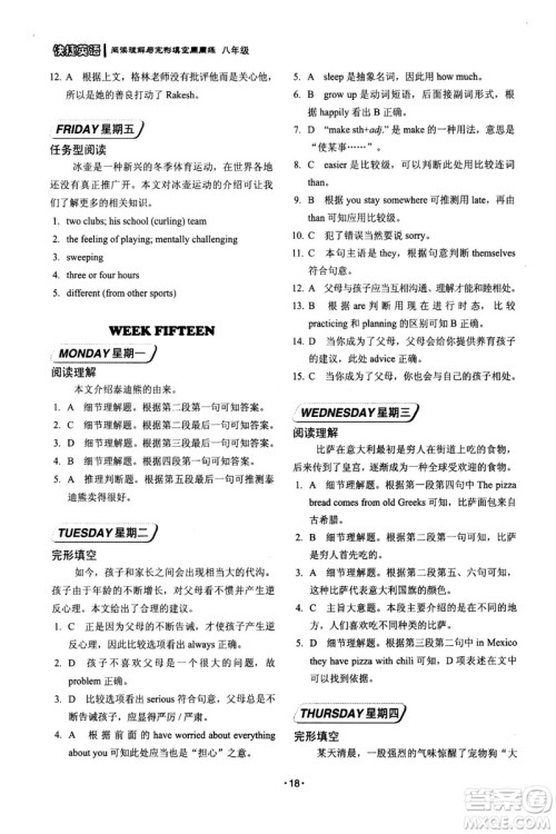 2018版快捷英语周周练阅读理解与完形填空八年级基础版答案