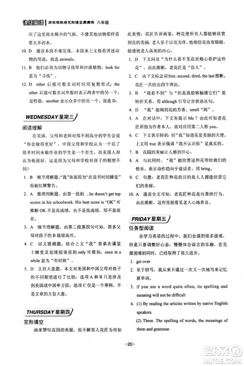 2018版快捷英语周周练阅读理解与完形填空八年级基础版答案