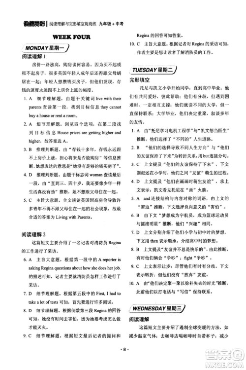 快捷英语周周练2018年阅读理解与完形填空九年级中考基础版参考答案