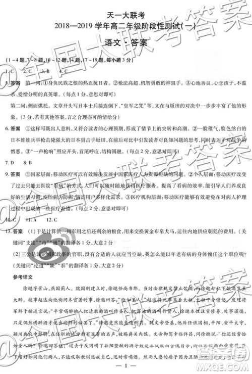 天一大联考2018—2019学年高二年级阶段性测试一语文参考答案 天一大联考2018—2019学年高二年级阶段性测试一语文参考答案