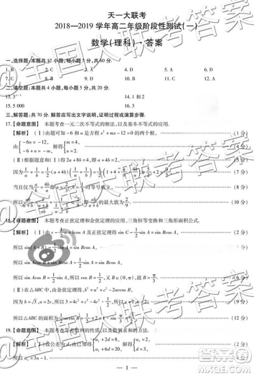 天一大联考2018—2019学年高二年级阶段性测试一理科数学参考答案 天一大联考2018—2019学年高二年级阶段性测试一理科数学参考答案