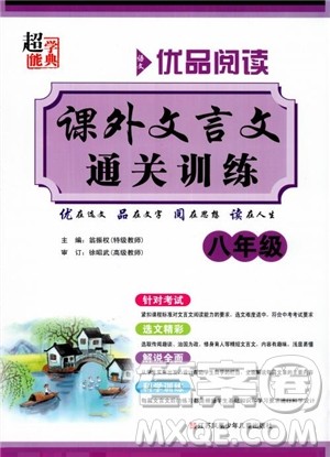 2018年优品阅读课外文言文通关训练八年级参考答案 2018年优品阅读课外文言文通关训练八年级参考答案