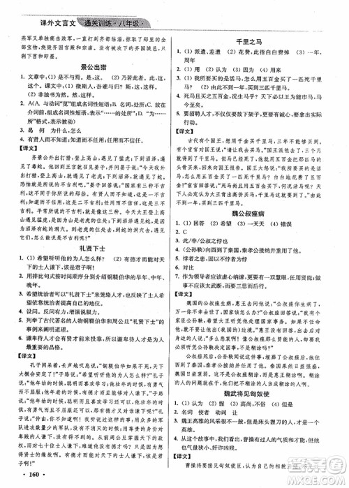 2018年优品阅读课外文言文通关训练八年级参考答案 2018年优品阅读课外文言文通关训练八年级参考答案