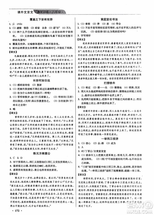 2018年优品阅读课外文言文通关训练八年级参考答案 2018年优品阅读课外文言文通关训练八年级参考答案