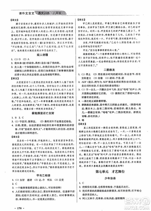 2018年优品阅读课外文言文通关训练八年级参考答案 2018年优品阅读课外文言文通关训练八年级参考答案