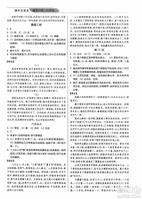 2018年优品阅读课外文言文通关训练八年级参考答案 2018年优品阅读课外文言文通关训练八年级参考答案