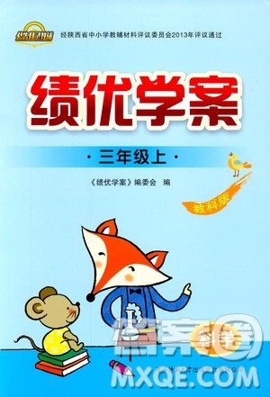 2018年绩优学案三年级上册科学教科版参考答案