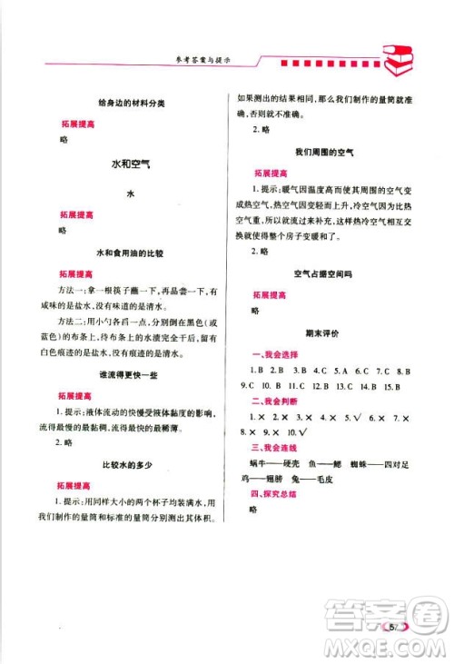 2018年绩优学案三年级上册科学教科版参考答案
