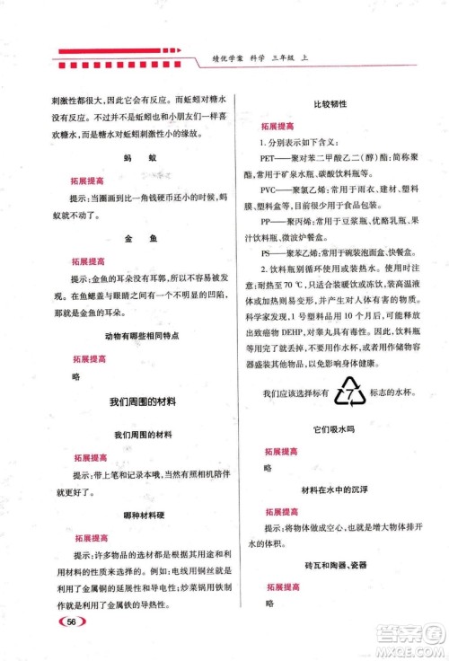 2018年绩优学案三年级上册科学教科版参考答案