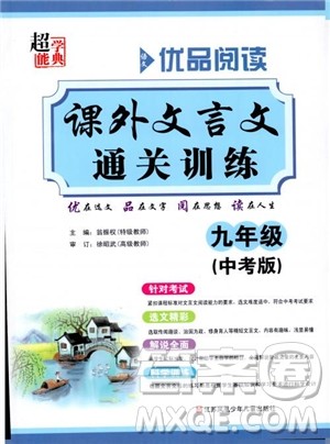 优品阅读2019版课外文言文通关训练九年级中考版参考答案